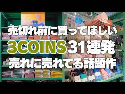 【売れに売れている】3COINSの人気商品31連発