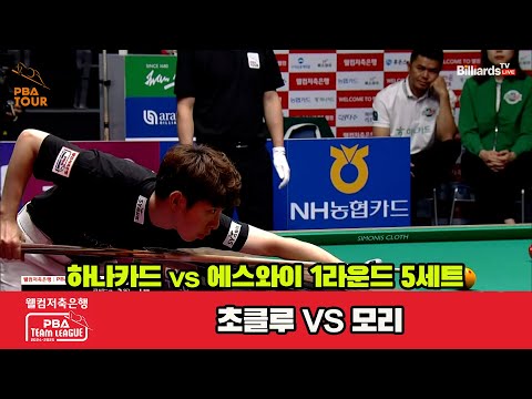 5세트 하나카드(초클루)vs에스와이(모리)[웰컴저축은행 PBA 팀리그 1R]