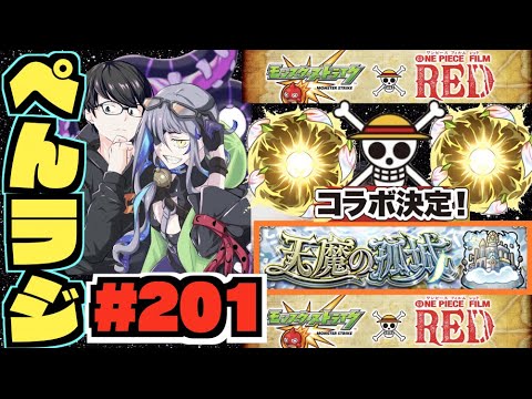 【モンスト】ぺんぺんラジオ #201 《ワンピースコラボだ!!!!!!》《いよいよ天魔の孤城!!!!!》その他皆と色々雑談!!【ぺんぺん】