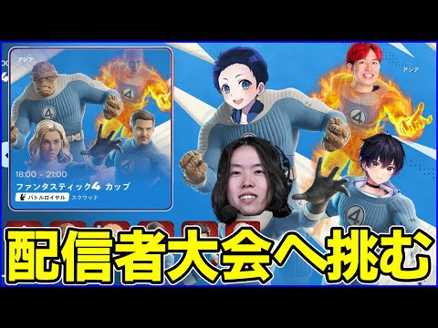 【スクワッド大会】ストリーマー軍団で挑む:りあん,こーるど,ろっか【フォートナイト】