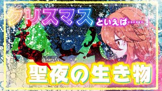【 クリスマス 】 クリスマスといえば生き物………そう！聖夜の生き物！！！！！！【 #個人Vtuber #christmas #クリスマス 