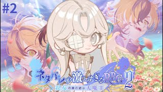 【ネタバレが激しすぎるRPG2―親友の真の姿は大魔王―】どう裏切られるのかな　#2