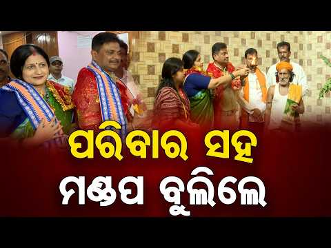 ପରିବାର ସହ ମଣ୍ଡପ ବୁଲିଲେ | Odisha Reporter