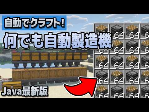【マイクラ】自動で何でもクラフトできる!何でも製造機(Java版)【minecraft】