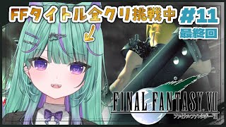 #最終回【 FF7 】完全初見でFF全タイトルクリアに挑戦⭐️セフィロスぶったおすぞ～～！！！【 日向りま / 新人VTuber 】※ネタバ