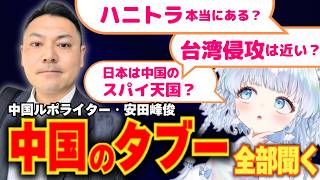 【NGなし】中国のタブー、全部聞く！台湾有事・スパイ・共産党の闇…安田峰俊さんが視聴者質問に生回答！