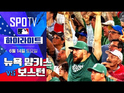 [MLB] 뉴욕 양키스 vs 보스턴ㅣ5분 하이라이트 (06.14)