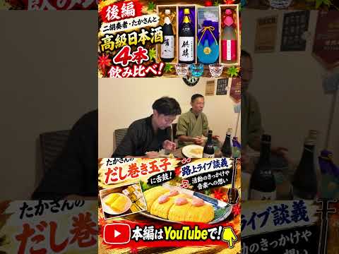 🍶高級日本酒4本を飲み比べ!絶品だし巻き&路上ライブ秘話【後編】#Shorts
