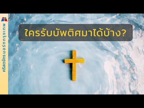 ใครที่สามารถรับบัพติศมาได้บ้าง