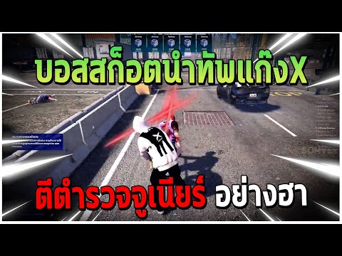 GTAV|บอสสก็อตนำทัพแก๊งXตีตำ