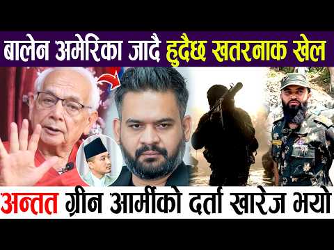 अन्तत ग्रीन आर्मीको दर्ता खारेज भयो, बालेन अमेरिका जादै हुदैछ खतरनाक खेल