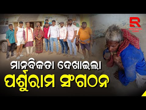 ଅନାଥ ଅସହାୟ ବୃଦ୍ଧା ମହିଳା ଙ୍କୁ ହାତ ବଢ଼େଇଲା ପର୍ଶୁରାମ ସେବା ସଂଗଠନ