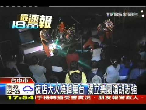 夜店大火燒掉舞台　獨立樂團嗆胡志強