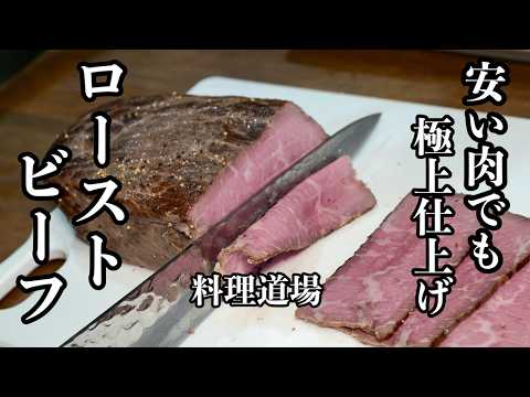 【プロ直伝】安い肉でも極上仕上げのローストビーフ