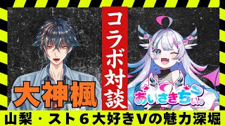【対談】山梨とスト6大好きVTuber！大神楓さんの魅力を深堀！！【おしゃべり図鑑】