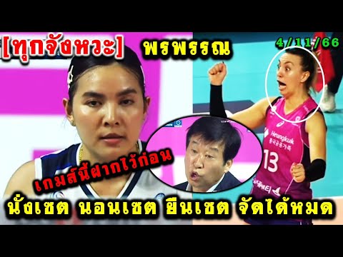 หลังหลุด ทุกจังหวะพรพรรณHeungkuk31IBKวอลเลย์บอลลีกเกาหลีใต้KOVOVLEAGU