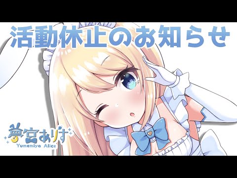 【23秒】夢宮ありす活動休止のお知らせ【ますかれーど】