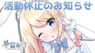 【23秒】夢宮ありす活動休止のお知らせ【ますかれーど】