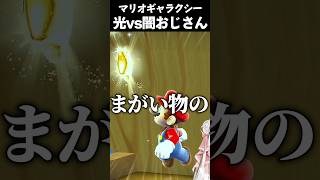 闇のぶつかりおじさんに気をつけろ #vtuber #新人vtuber #ゲーム実況 #切り抜き #mario #マリオ #nintendo 