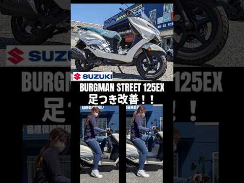 バーグマン125EXの足つき改善フルメニューを検証【アンコ抜き・GELシート・ローダウンサス】160cm女性&175cm男性で比較! #mfd神戸店 #バイク #shorts