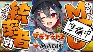 【#mtg  #初見歓迎 】ブラケット2,3,4のデッキ構築するよ！4で使える強いカード見つけた！【 はむち 】