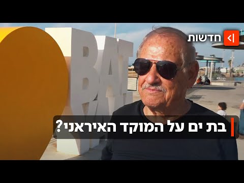 האיראנים שמו עין על בת ים? ראש העיר: "זה יכול להיות הבן או האח שלכם"