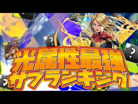 最強サブランキングTOP10 光属性Ver 強サブ多数！真の最強は？【パズドラ】