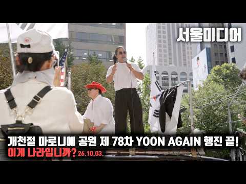 개천절 마로니에 공원 제 78차 YOON AGAIN 행진 끝! 이게 나라입니까?