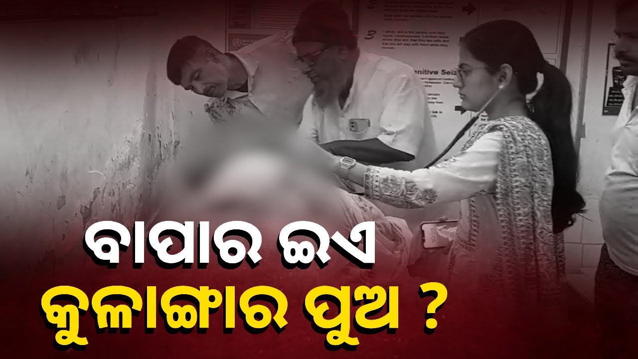 ପୋଲିସ୍ ବାପାକୁ ପୁଅର ଗୋଡ଼ାଇ ଗୋଡ଼ାଇ ମରଣାନ୍ତକ ଆକ୍ରମଣ, ପୋଲିସ୍ ଖୋଜୁଛି ଦୋଷ କାହାର