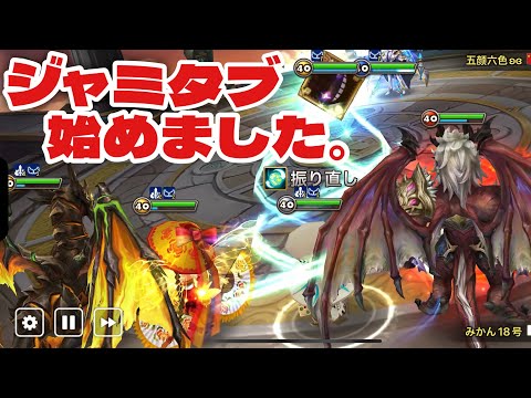 『ジャミタブ』デラグロン始めました。【#サマナーズウォー】