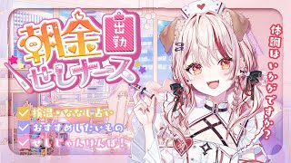 【 朝活 】おすすめしたいものある？🌞体調はどーう？早起きできるかな💉【 瀬島るい┋ななしいんく】