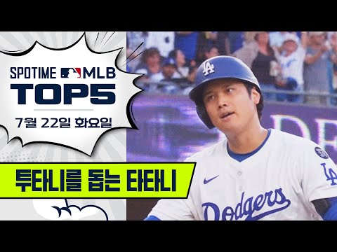 피홈런은 홈런으로 갚는다 | MLB TOP5 7월 22일 #spotv