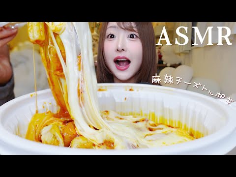 【ASMR】麻辣チーズトッポギ&ブンモジャを食べる！❤️‍🔥あとスノボした話🏂【mukbang】