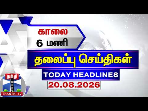 Today Headlines | மாலை 6 மணி தலைப்புச் செய்திகள் (20.08.2026) | 6 AM Headlines | ThanthiTV