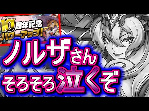 【価値観の違いなのか？】大魔女とデザインコンテストシリーズが強化決定!!でもノルザだけ何か様子がおかしいぞ...？～10周年記念パワーアップ～【パズドラ】
