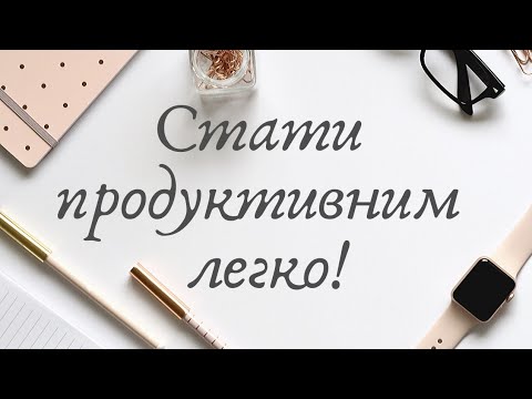 ЯК ЛЕГКО ПІДНЯТИ ПРОДУКТИВНІСТЬ ( КОРИСНІ ПІДКАЗКИ )