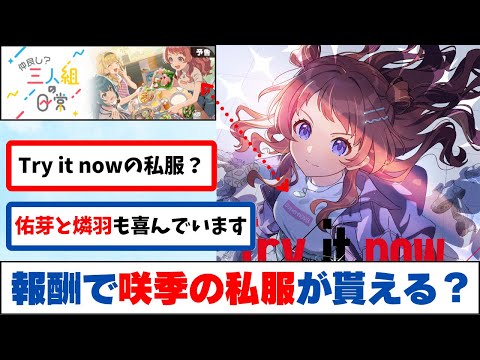 【反応集＋補足】「次のイベント報酬で咲季の私服が貰えるらしい」に関する学Pたちの反応集【学園アイドルマスター反応集】