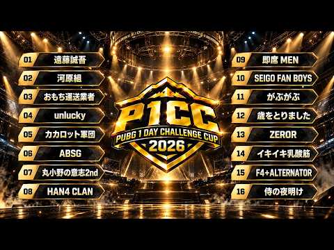 【PUBG 大会実況解説】P1CC2026 【岩手 車内: 10/17】