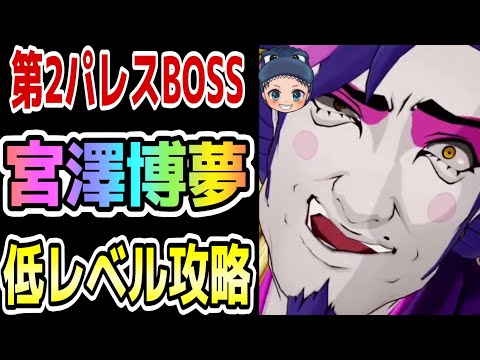 【P5X】ギミックやペルソナ、パーティーなど第2パレスBOSS宮澤博夢を低レベルで倒すための攻略方法を解説