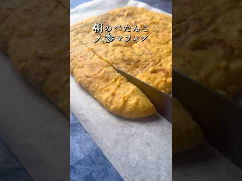 【ペタんこマフィン】セールに負けたのでぺたんこしたww #shorts #ホットケーキミックス