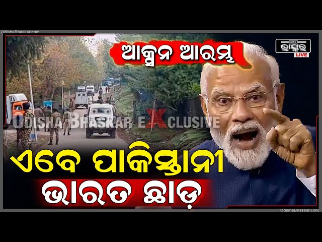 ଆକ୍ସନ ଆରମ୍ଭ କଲେ ମୋଦି...ଏବେ ସବୁ ପାକିସ୍ତାନୀ ଭାରତ ଛାଡ଼....Jammu kashmir pahalgam case