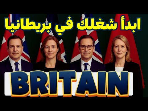 فرصتك الذهبية للهجرة لبريطانيا | عبر تأشيرة العمل الموسمية | فرصة لا تعوض 2025!