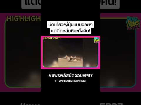 [HighlightEP.37]แพรพลัสเที่ย