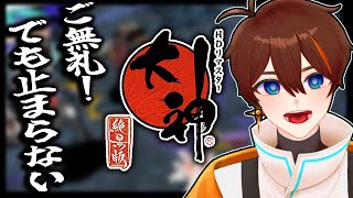 【大神 絶景版】＃7　サクサク進むつもりが寄り道しちゃう【甲エンジ/Vtuber】