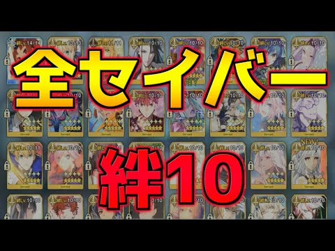 【FGO】実装済みセイバー全サーヴァント絆10再び達成！【冠位戴冠戦】