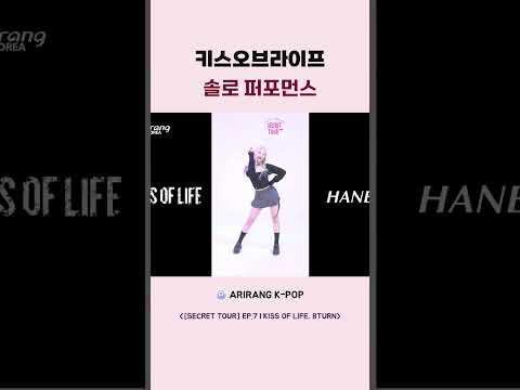 키스오브라이프 <strong>솔로</strong> 퍼포먼스
