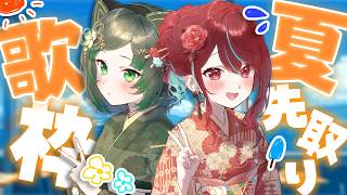 【オフコラボ歌枠 /#karaoke 】誰よりも速く夏を届けます！！！ singing stream #vsinger 【渚沢シチ / 空奏