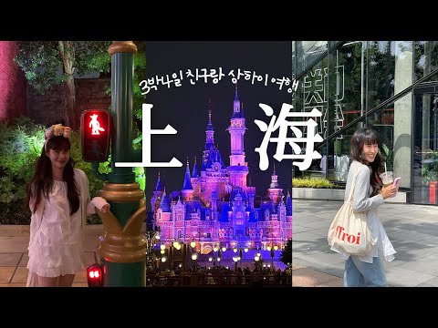 <strong>상하이</strong> 3박 4일 <strong>여행</strong> 브이로그 ep.2🇨🇳ㅣ디즈니랜드 두 번 가세요🐰🦊 너무 예쁘고 재밌으니까..🥹 (물론 체력방전 주의)
