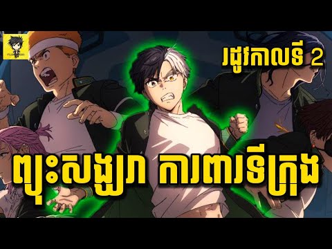 កំពូលសិស្សខ្លាំងជាងគេ ប្រចាំសាលា BOFURIN 😁 | សម្រាយរឿង Wind Breaker | រដូវកាលទី​ 02