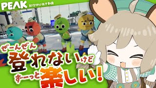 こんなに登れないPEAKはじめて見た【PEAK】